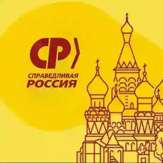 Справедливая Москва