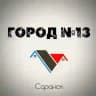 Город N13 | Саранск