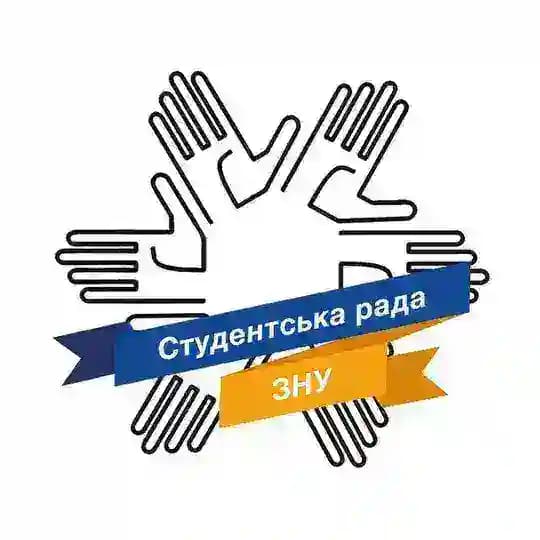 Студрада ЗНУ 🇺🇦