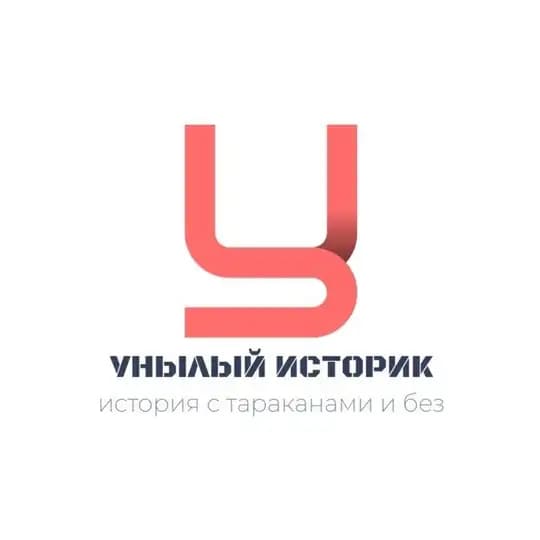 УНЫЛЫЙ ИСТОРИК