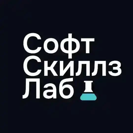 Софт Скиллз Лаб