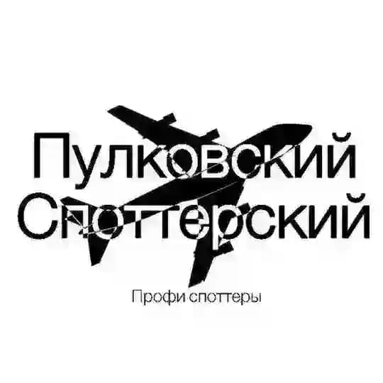 Пулковский Споттерский 🇷🇺 | RF