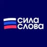 Сила Слова: Российские Новости