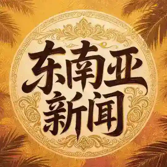 东南亚大事件实时新闻