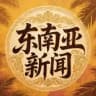 东南亚大事件实时新闻