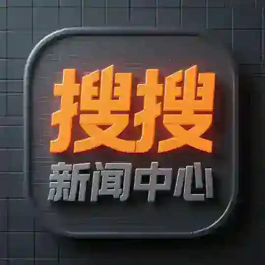 搜搜新闻中心📣 -吃瓜曝光