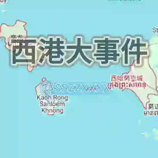 西港大事件