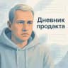 Дневник продакта