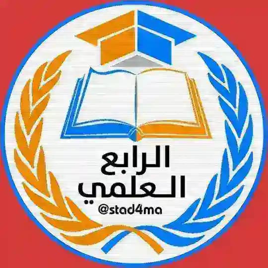 الرابع الـعلمي