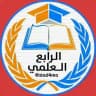 الرابع الـعلمي
