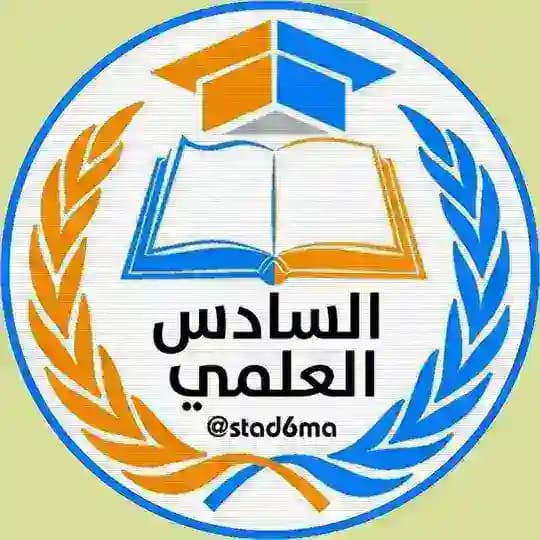 السادس العلمي