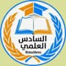 السادس العلمي