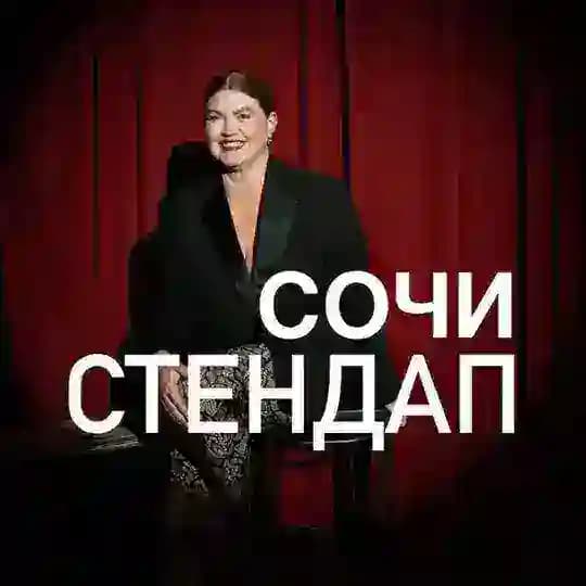 СТЕНДАП СОЧИ «КОМИКИ»