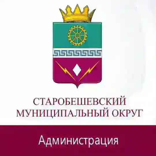 Администрация Старобешевского муниципального округа