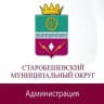 Администрация Старобешевского муниципального округа