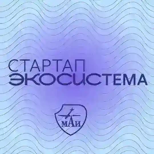 Стартап-экосистема МАИ