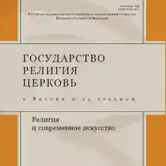 Журнал Государство, религия, церковь в России и за рубежом