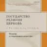 Журнал Государство, религия, церковь в России и за рубежом