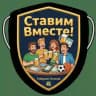 "Ставим вместе"! Канал для ставчиков