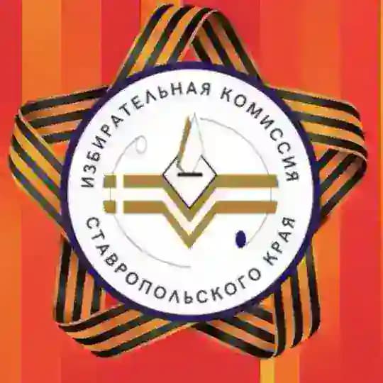 Избирком Ставропольского края