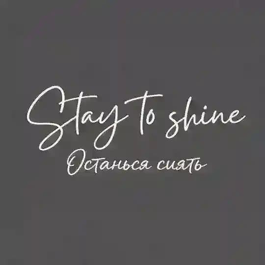 Останься сиять ✨ Stay to shine