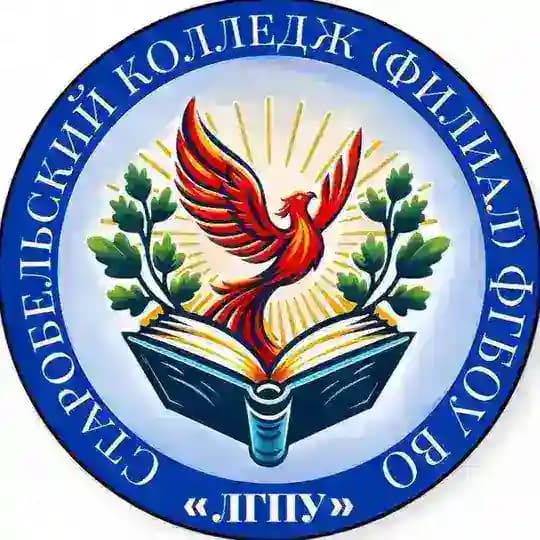 Старобельский колледж(филиал) ФГБОУ ВО «ЛГПУ»