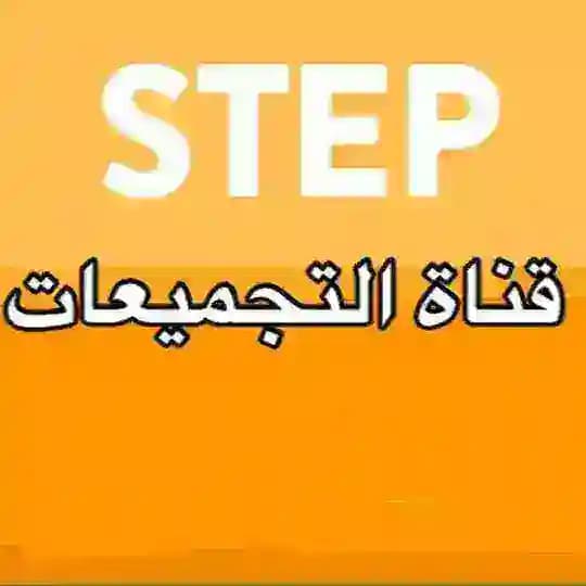 قناة تجميعات ستيب STEP الحساني