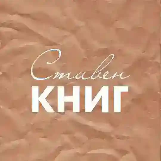 Стивен КНИГ - литературный подкаст