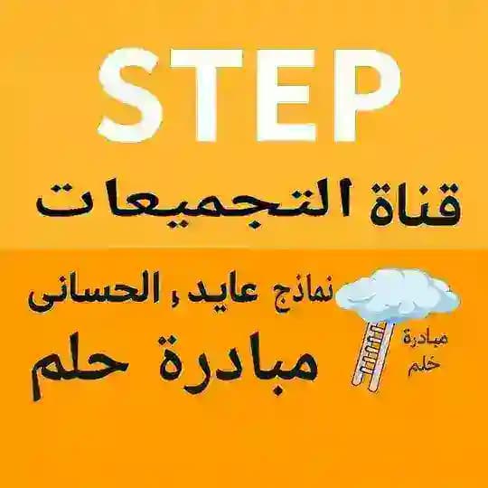 قناة تجميعات، تسريبات ستيب STEP | عايد – الحساني || 2026م