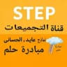 قناة تجميعات، تسريبات ستيب STEP | عايد – الحساني || 2026م