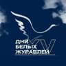 Дни белых журавлей 🇷🇺