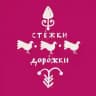 Стёжки - дорожки