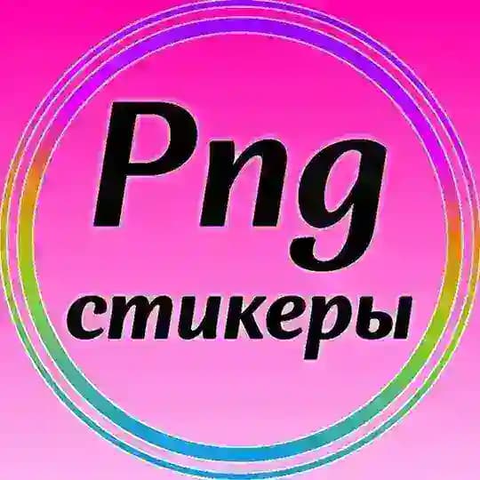 Стикеры PNG
