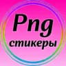 Стикеры PNG
