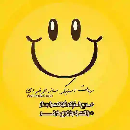 ربات |استیکر ساز| کانال
