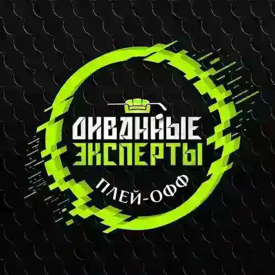 Диванные Эксперты