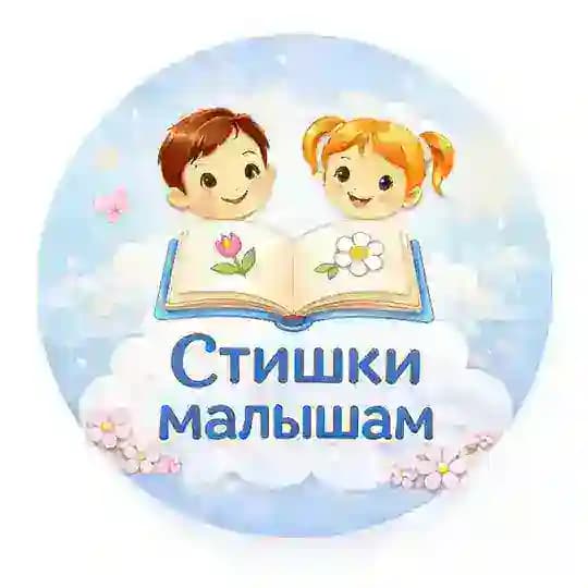 🌼🌼👶Стишки малышам👨‍👩‍👧‍👦🌼🌼