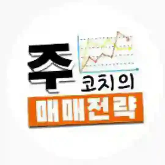 주코치의 오늘의 대장주