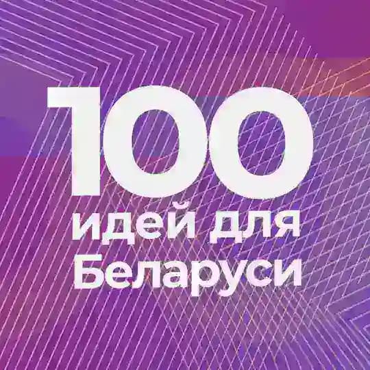 100 идей для Беларуси