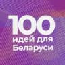 100 идей для Беларуси