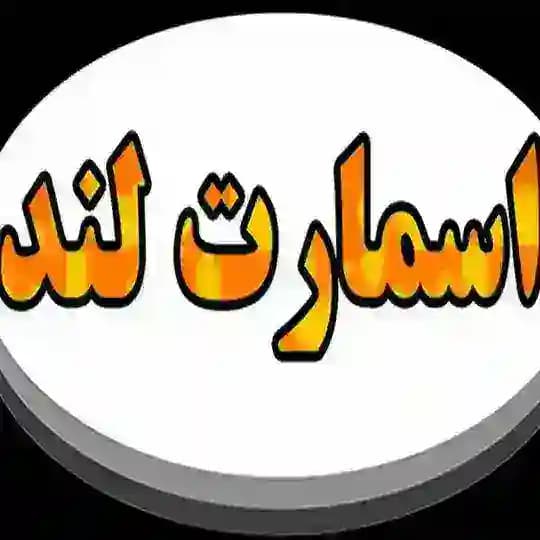 اسمارت لند