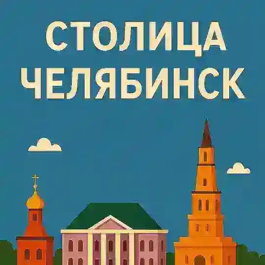 Столица^Челябинск
