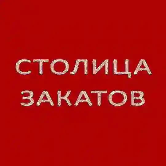 Столица Закатов