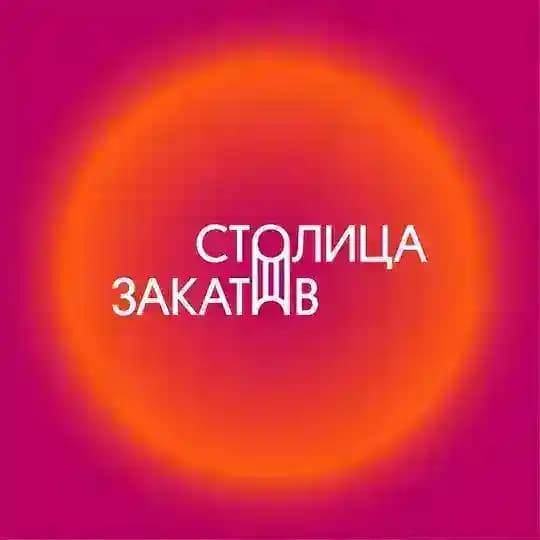Фестиваль «Столица Закатов»