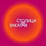 Фестиваль «Столица Закатов»
