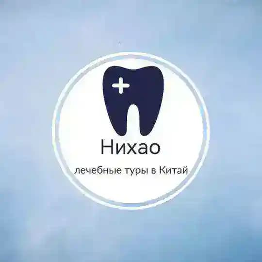 Стоматологические туры в Китай / Нихао