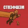 СтопЗооФашизм