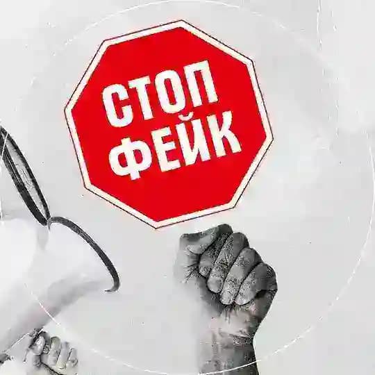 СтопФейк65
