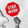 СтопФейк65
