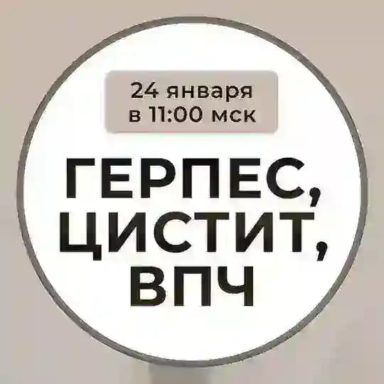 🔴 СТОП ГЕРПЕС